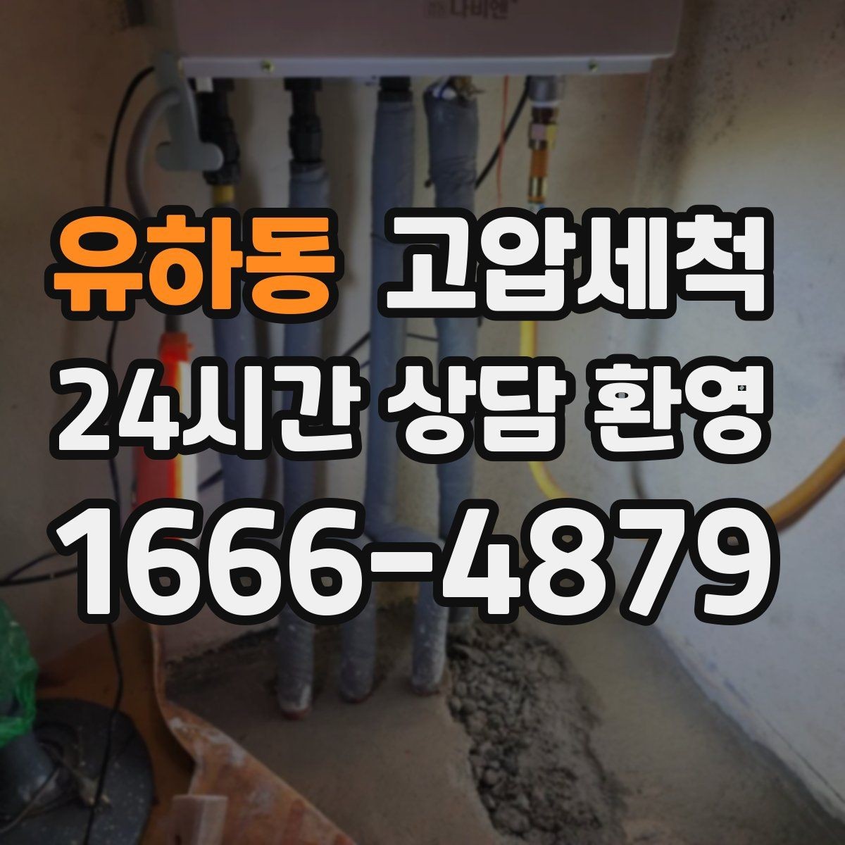 유하동 고압세척 수도 배관 청소 층상배관 맞춤 정비