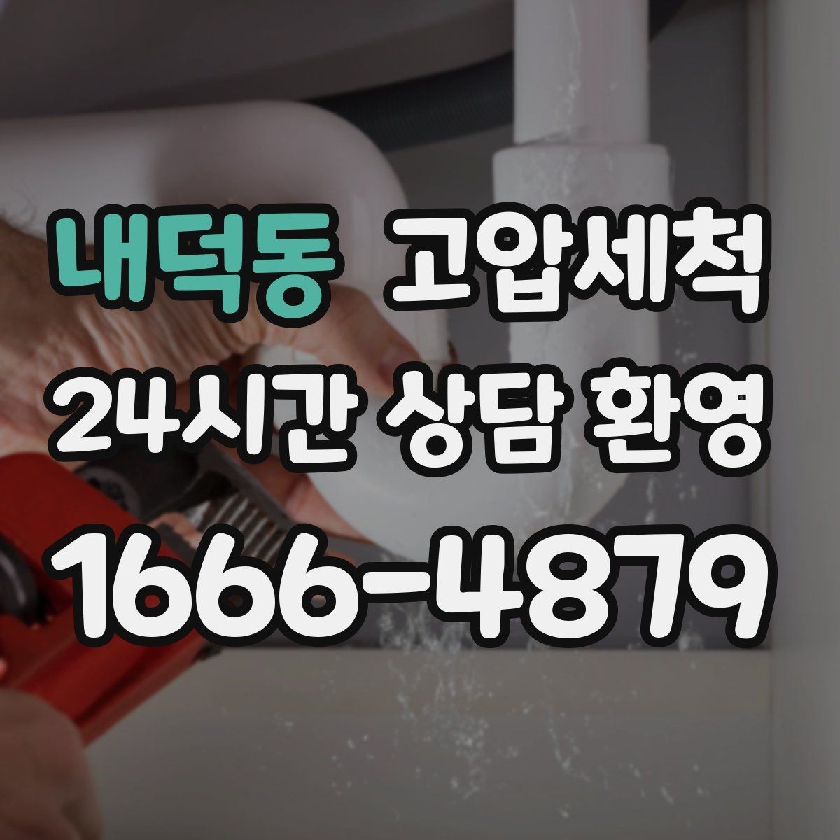 내덕동 고압세척 하수구 배관 청소 라이저·세대 동시