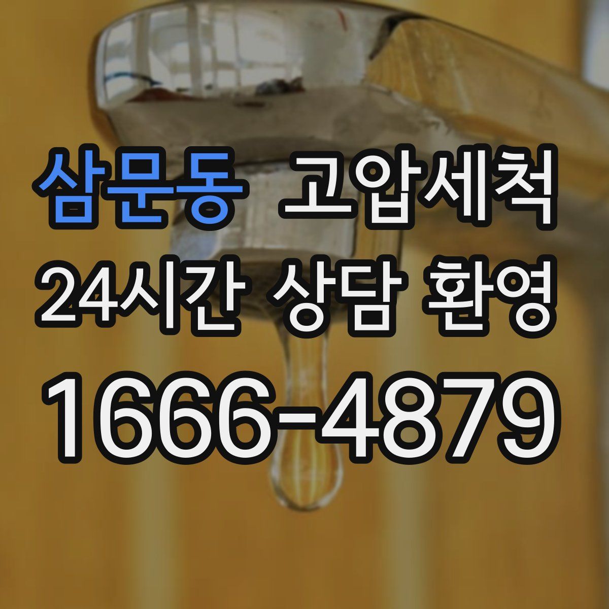 삼문동 고압세척