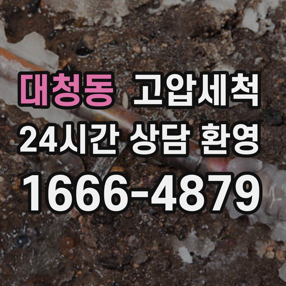 대청동 고압세척 바닥 젖음 흔적 남기지 않는 비결