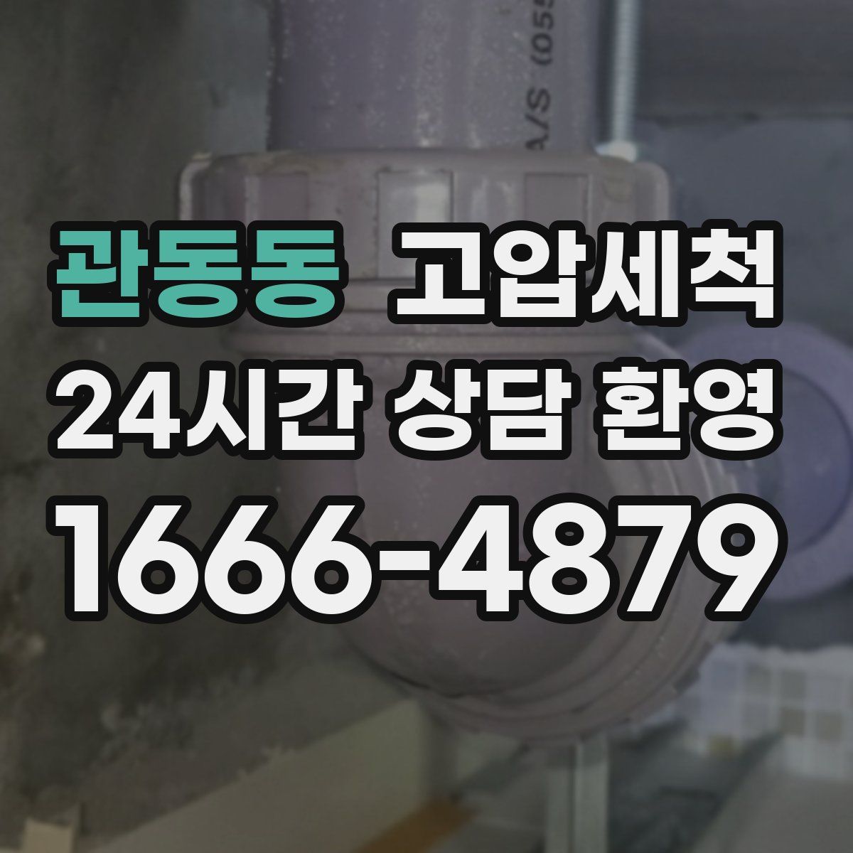 관동동 고압세척