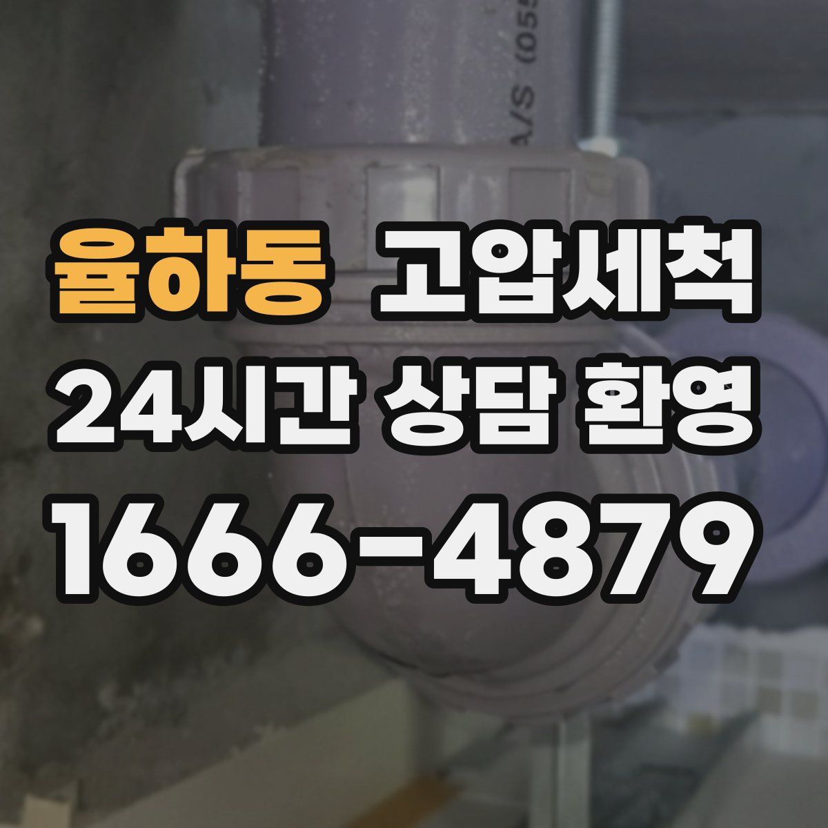 율하동 고압세척