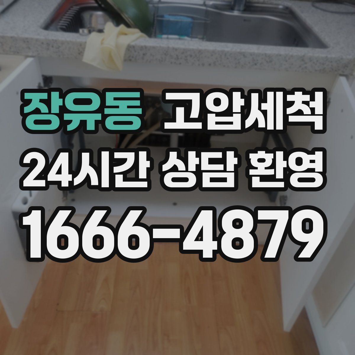 장유동 고압세척