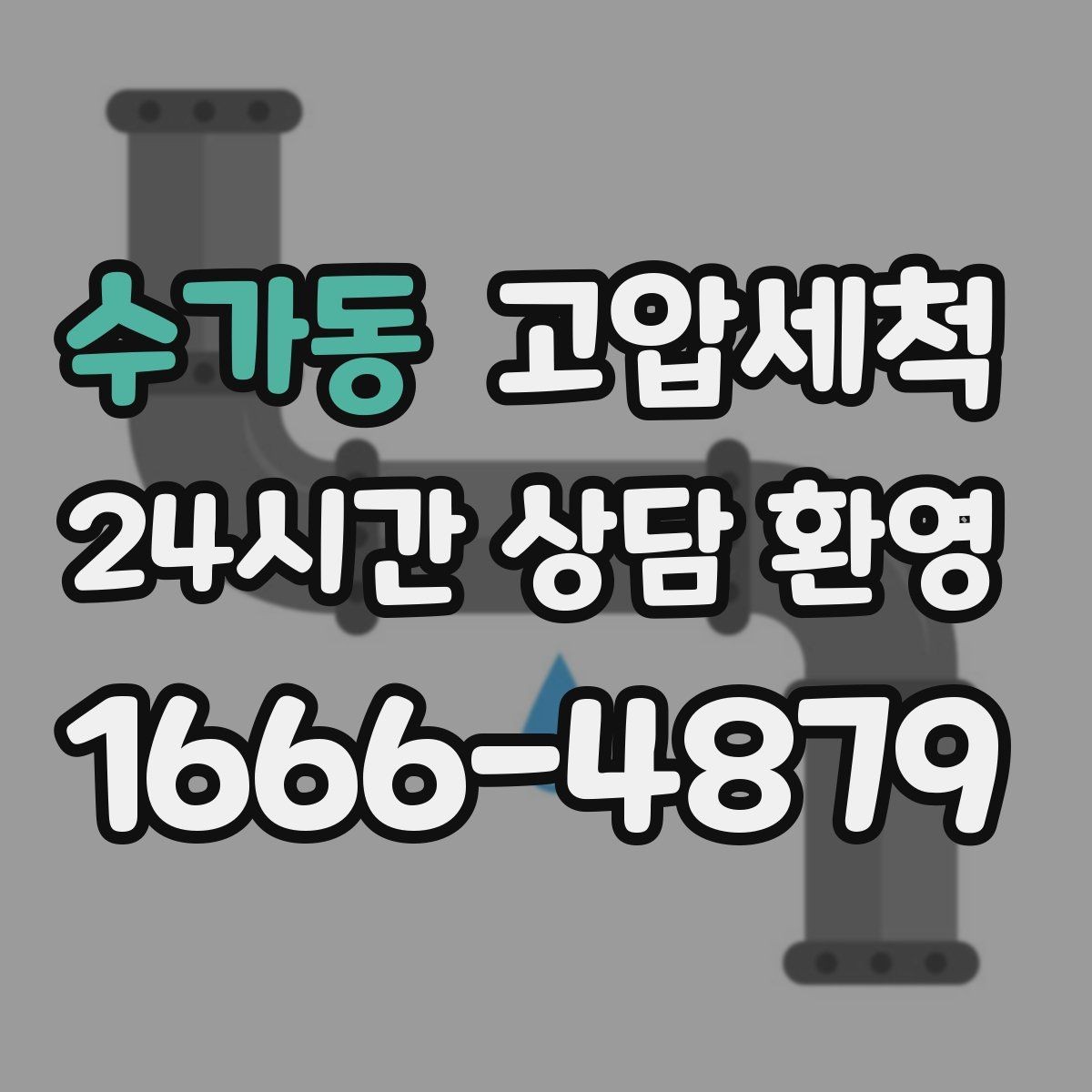 수가동 고압세척 수도 배관 청소 정기관리 패키지 제안
