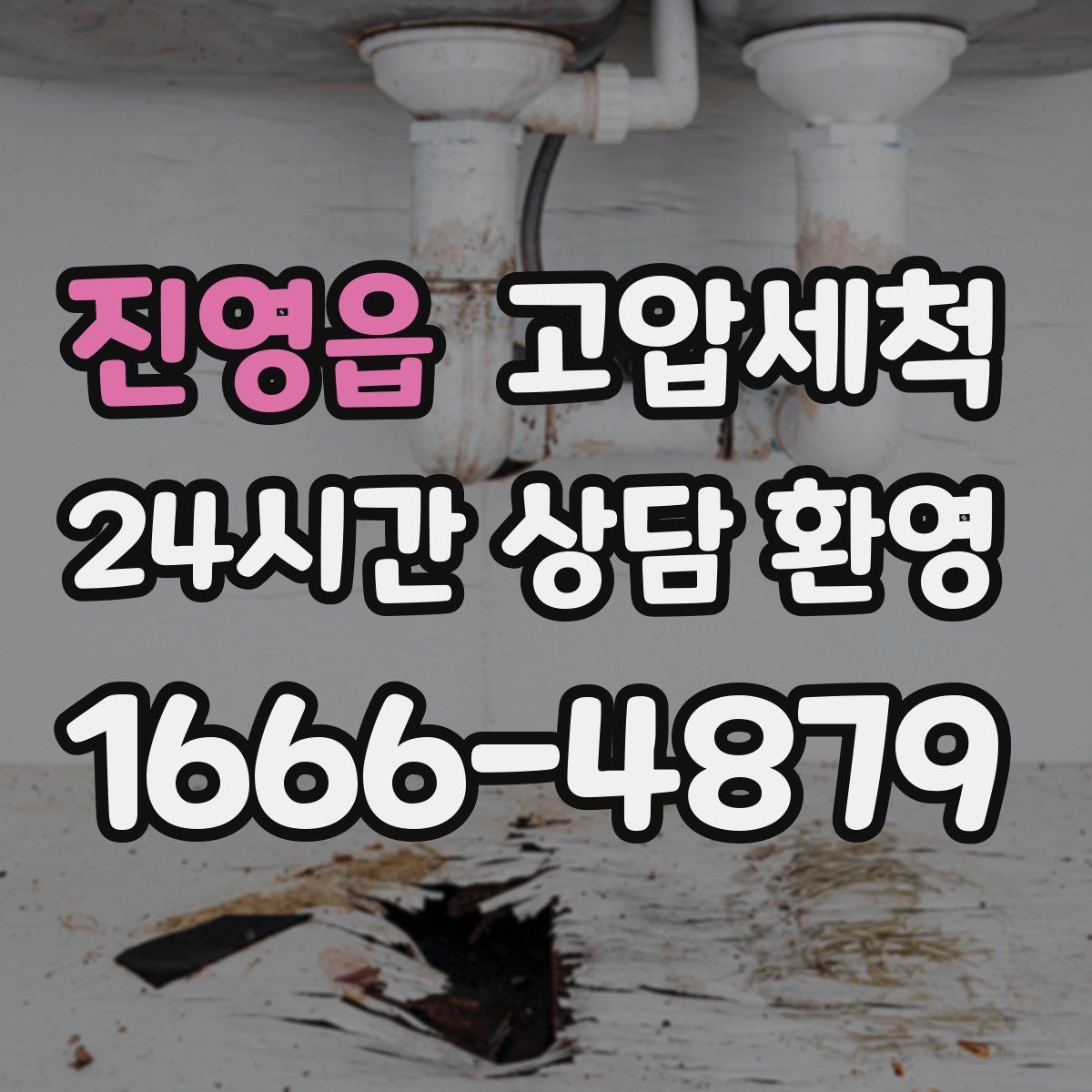 진영읍 고압세척 기름 응고 구간 집중 세정