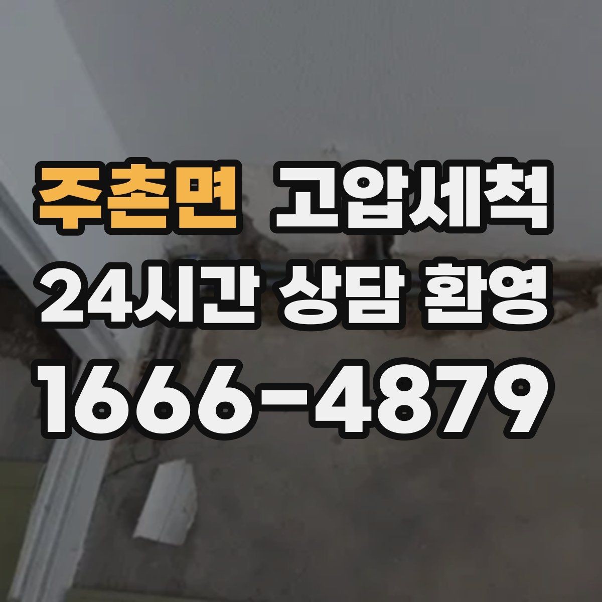 주촌면 고압세척 장기 유지관리로 비용 절감