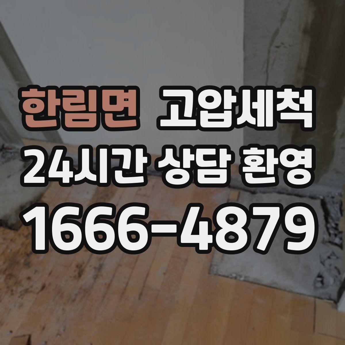 한림면 고압세척 싱크대 배관 청소 카페·음식점 준비