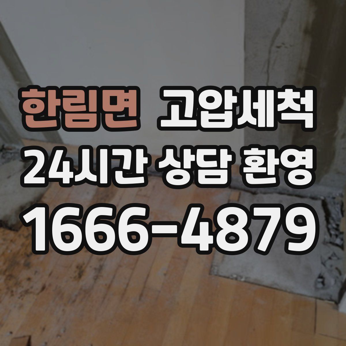 한림면 고압세척