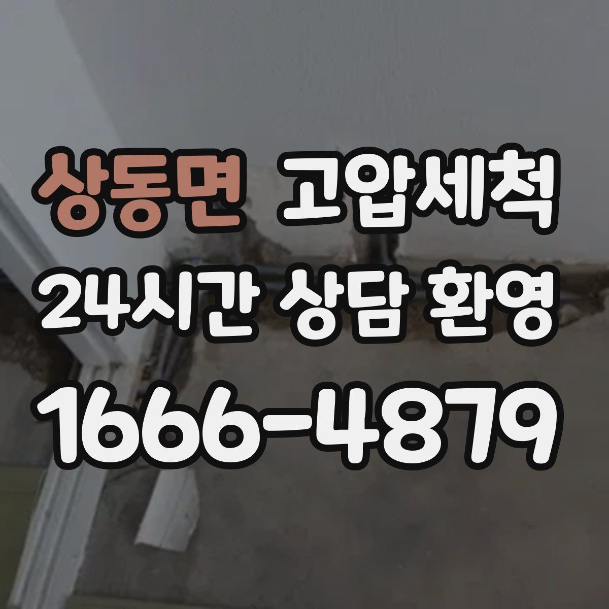 상동면 고압세척