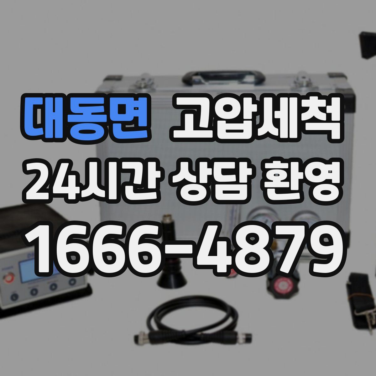 대동면 고압세척