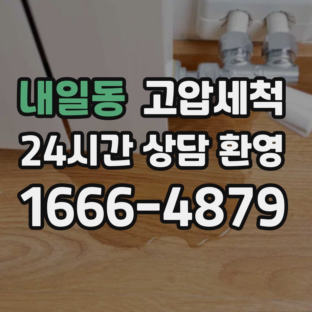내일동 고압세척 입주 청소와 함께 하면 좋은 이유