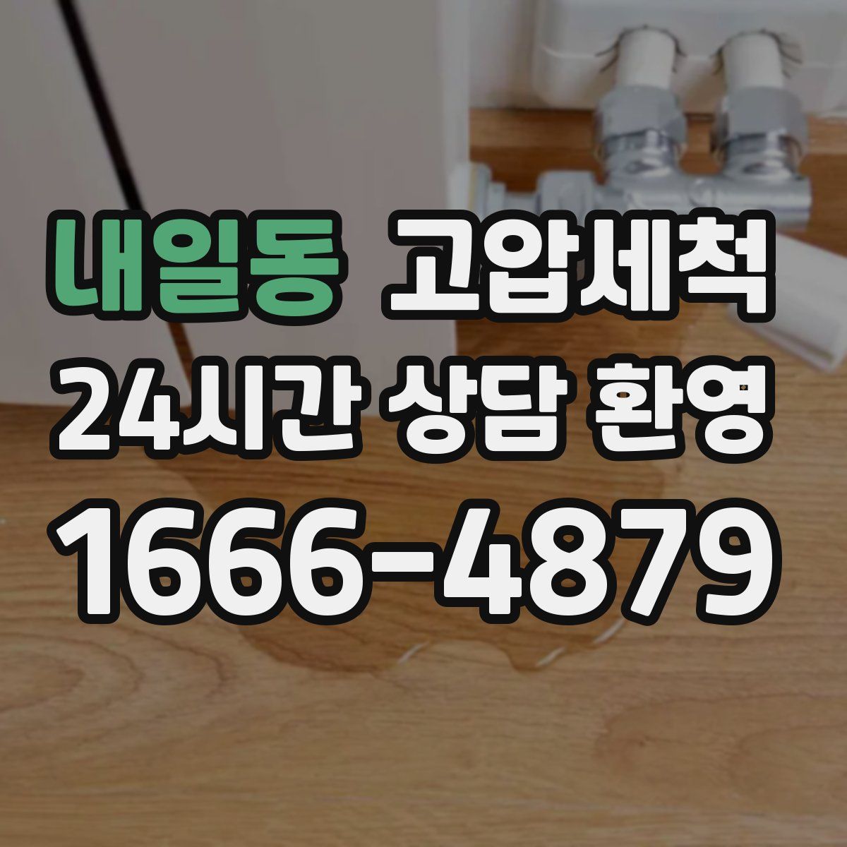 내일동 고압세척