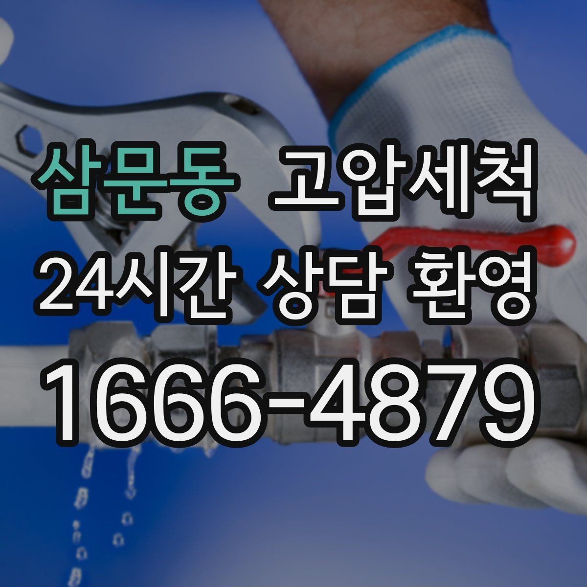 삼문동 고압세척 싱크대 배관 청소 주방 악취 근원 차단