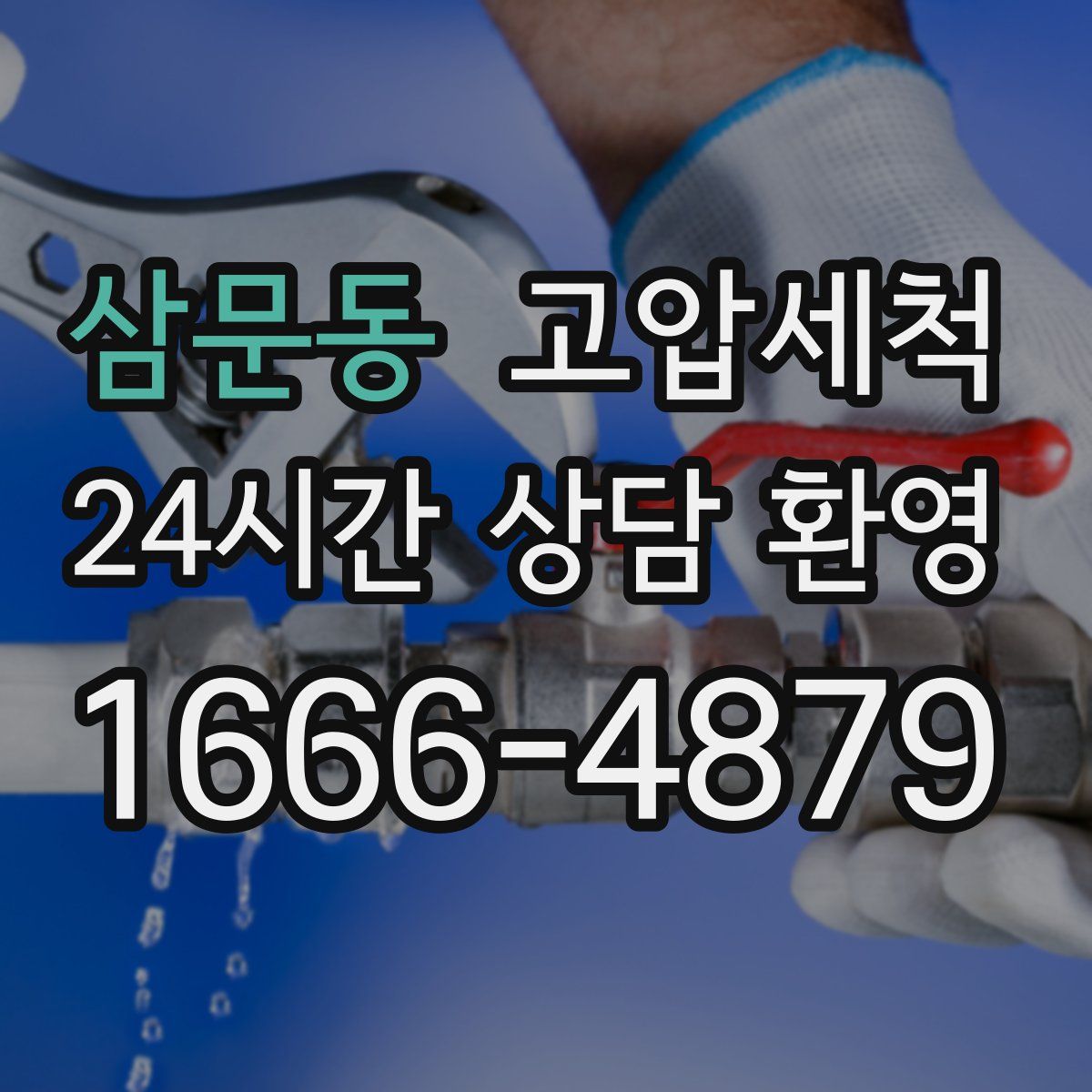 삼문동 고압세척