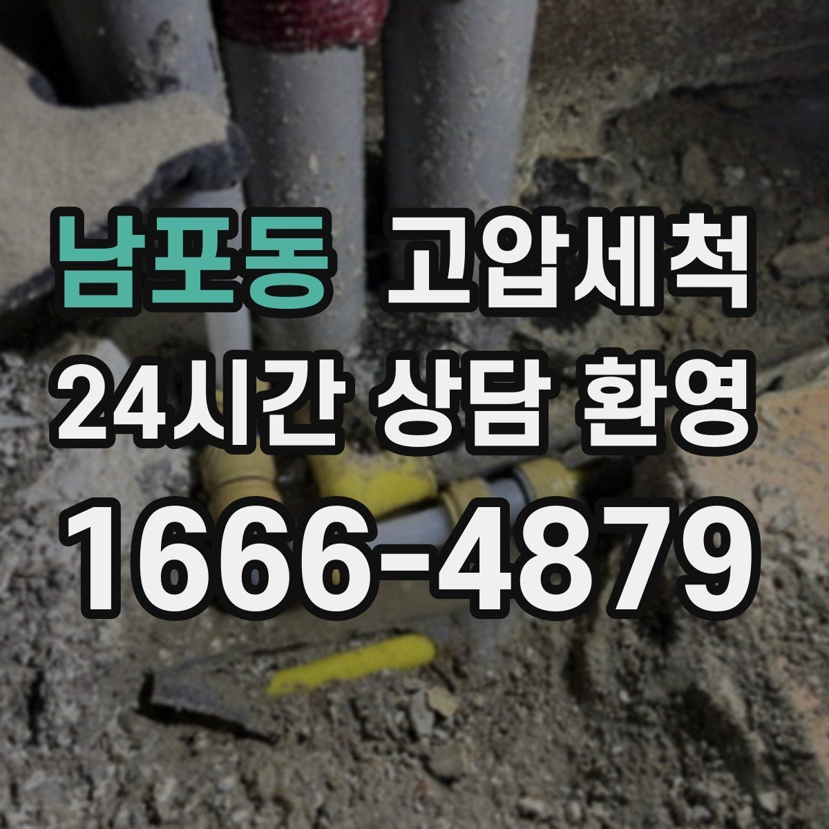 남포동 고압세척 트랩 수봉 회복으로 더 안전하게