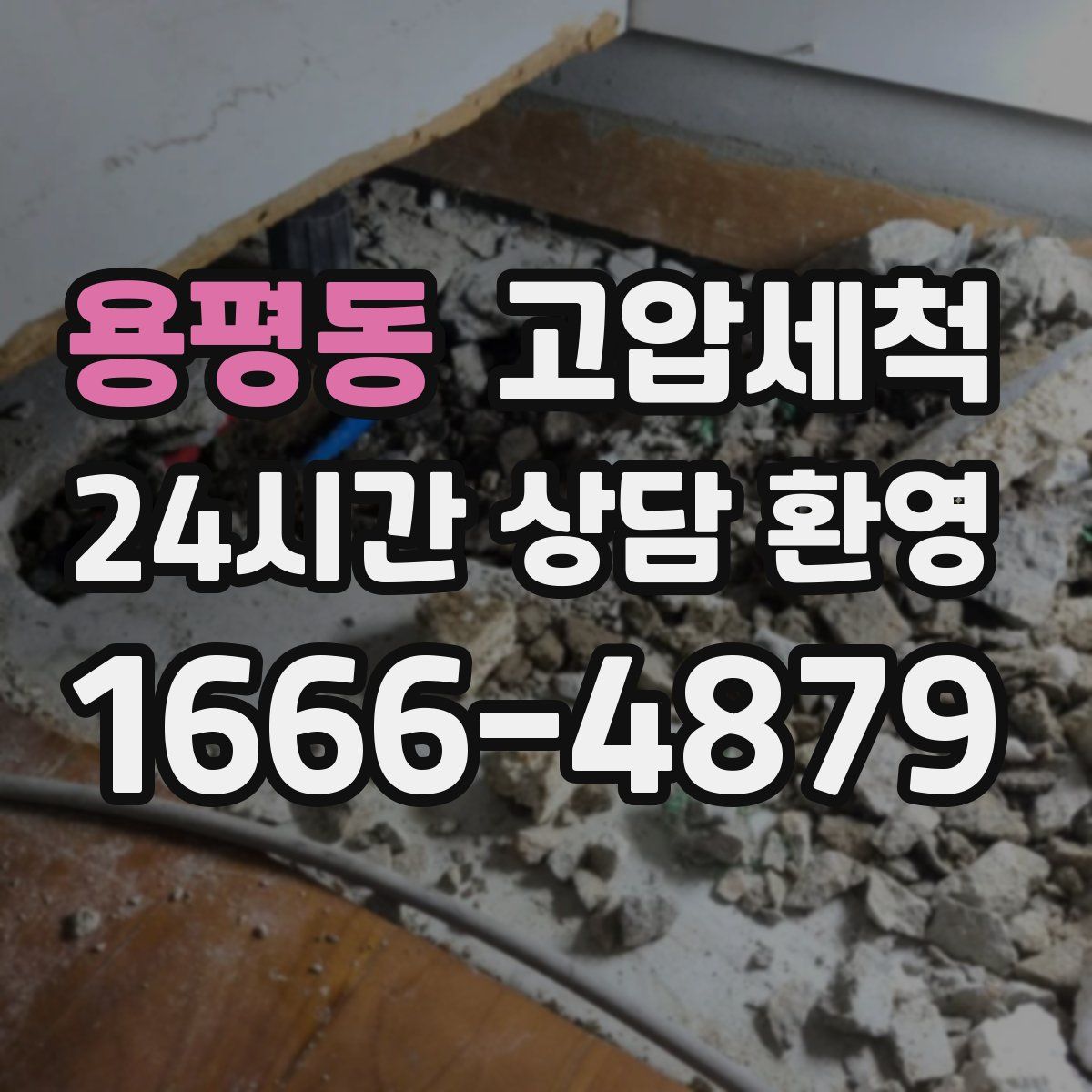 용평동 고압세척