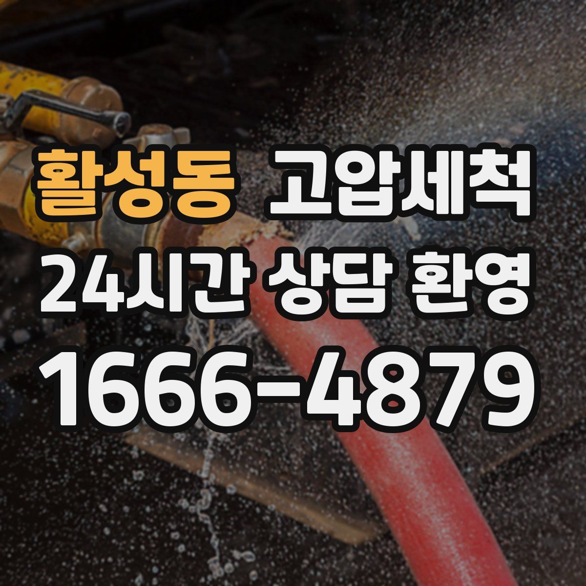 활성동 고압세척