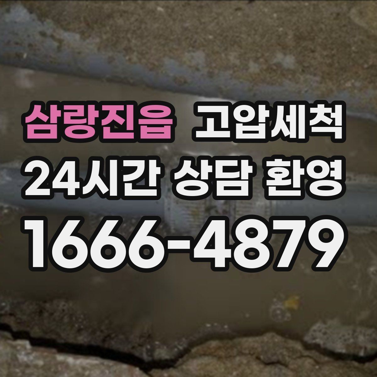 삼랑진읍 고압세척 수도 배관 청소 이사·입주 전 추천