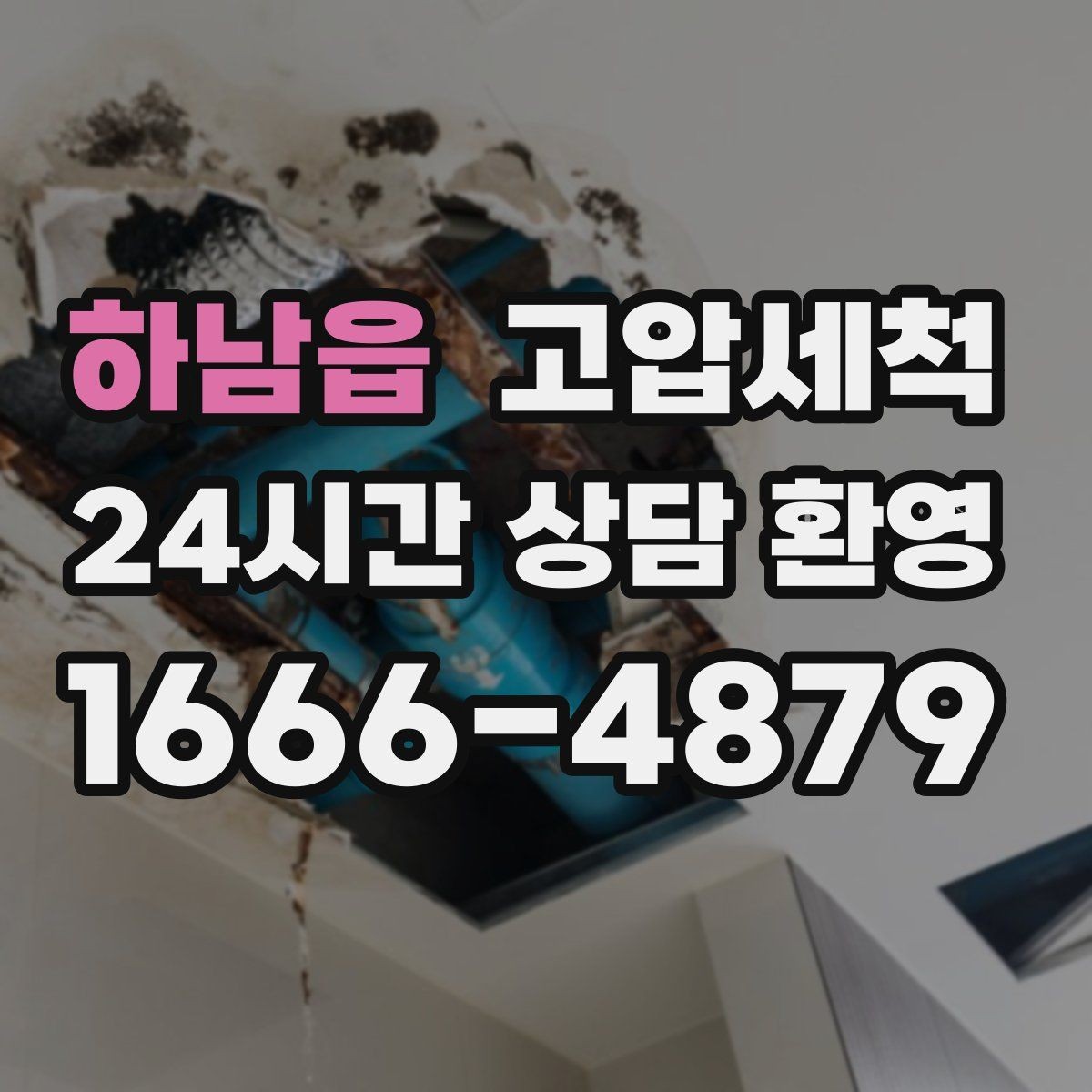 하남읍 고압세척 공사 잔재로 막힌 배관 시원하게