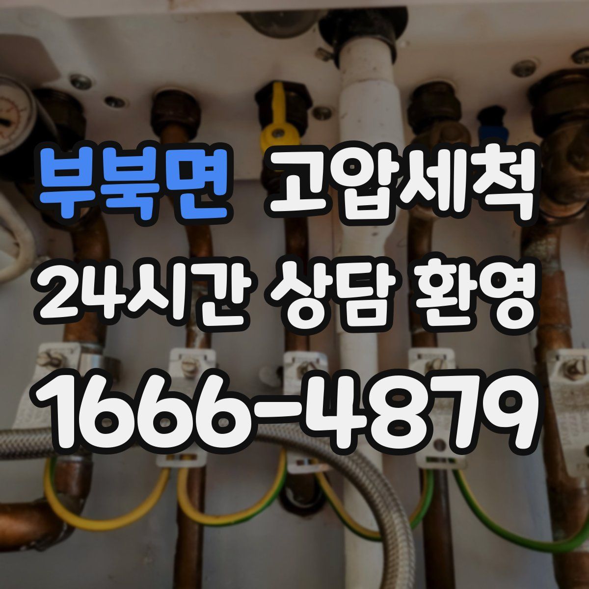 부북면 고압세척