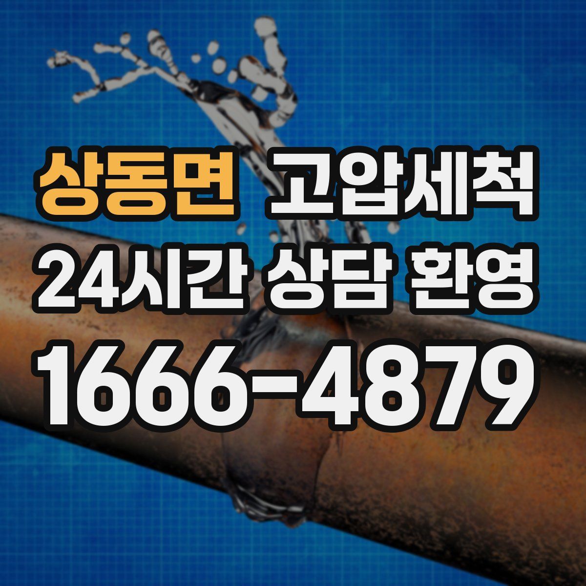 상동면 고압세척