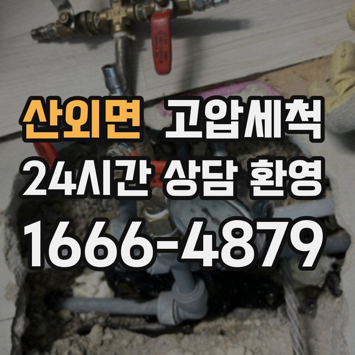 산외면 고압세척 하수구 배관 청소 거품·치익 소리 개선