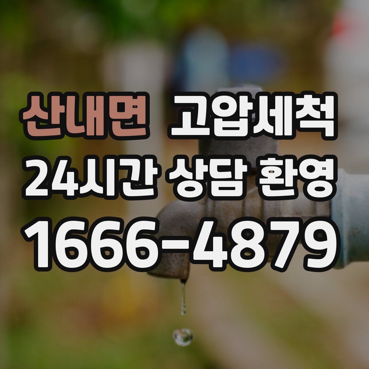 산내면 고압세척