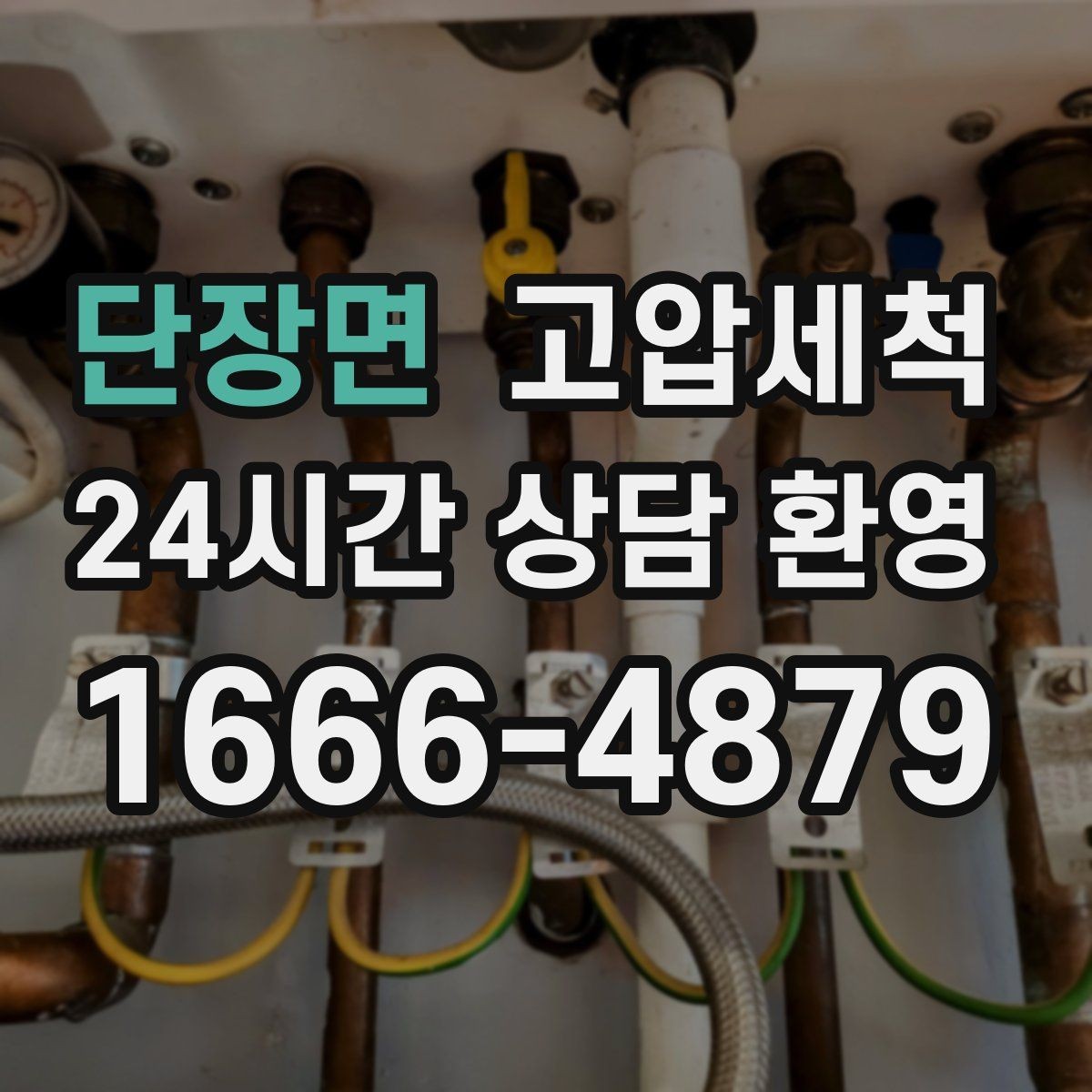 단장면 고압세척 수도 배관 청소 수질 체감 새로고침