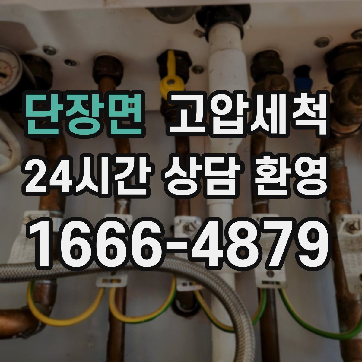 단장면 고압세척