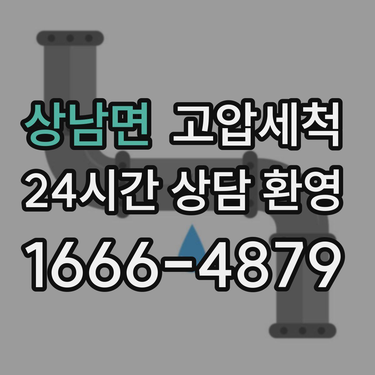 상남면 고압세척