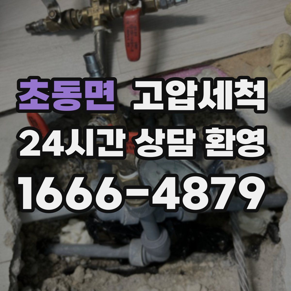 초동면 고압세척