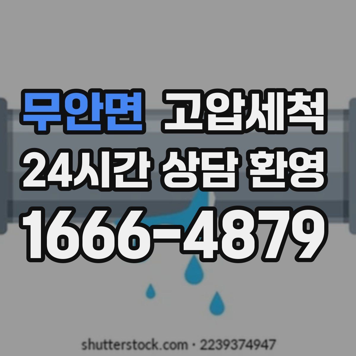 무안면 고압세척 하수구 막힘 새벽 콜도 빠른 복구