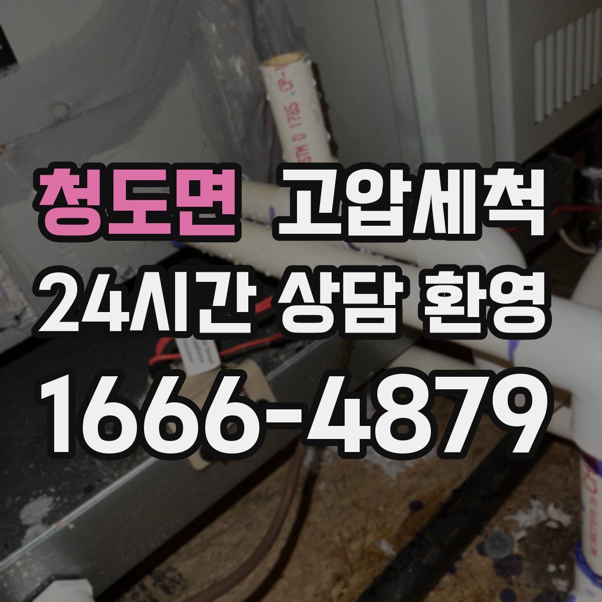 청도면 고압세척