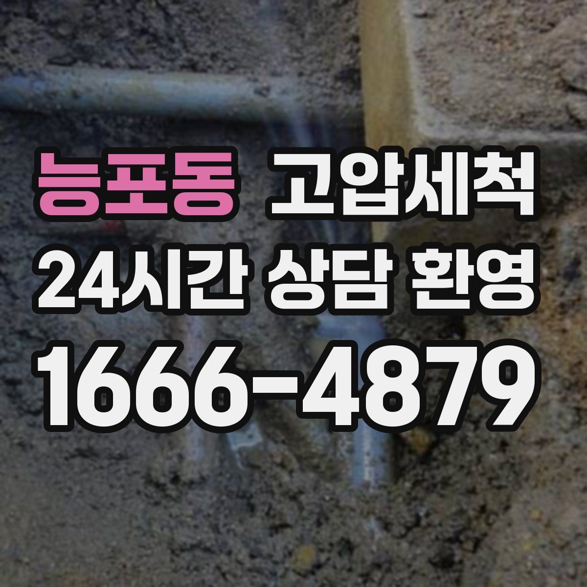 능포동 고압세척