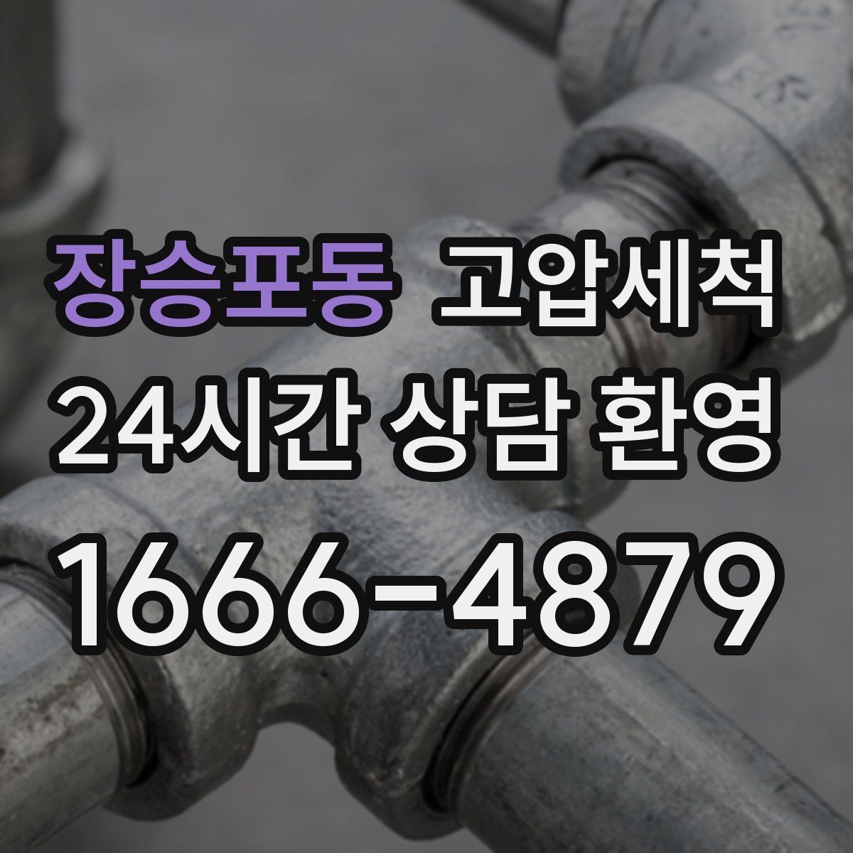 장승포동 고압세척 오늘 예약해 내일 더 쾌적하게