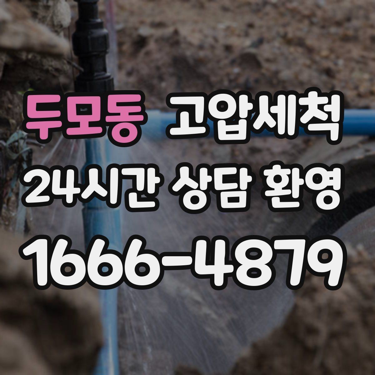두모동 고압세척 하수구 냄새 차단 비 오는 날 특화 케어