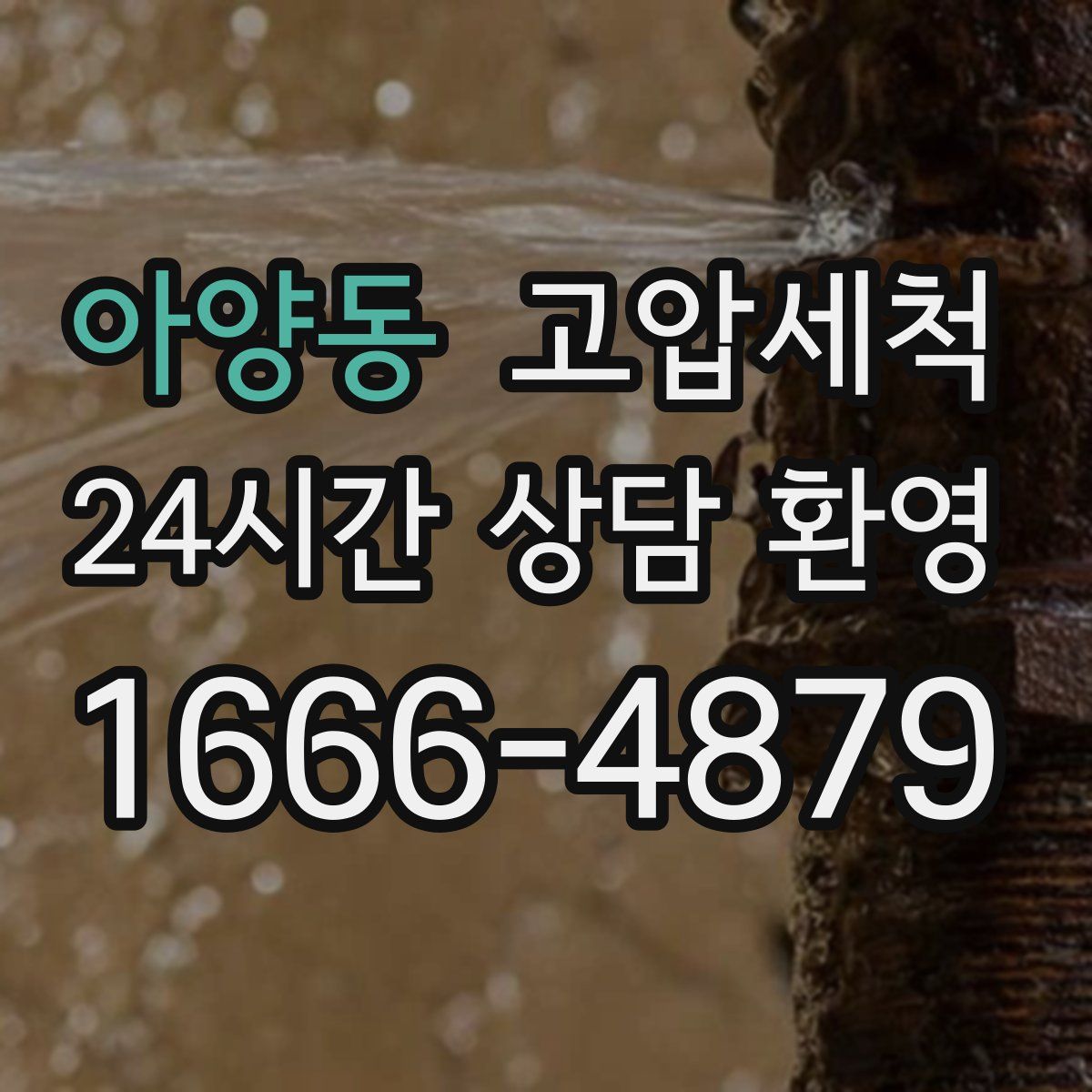 아양동 고압세척