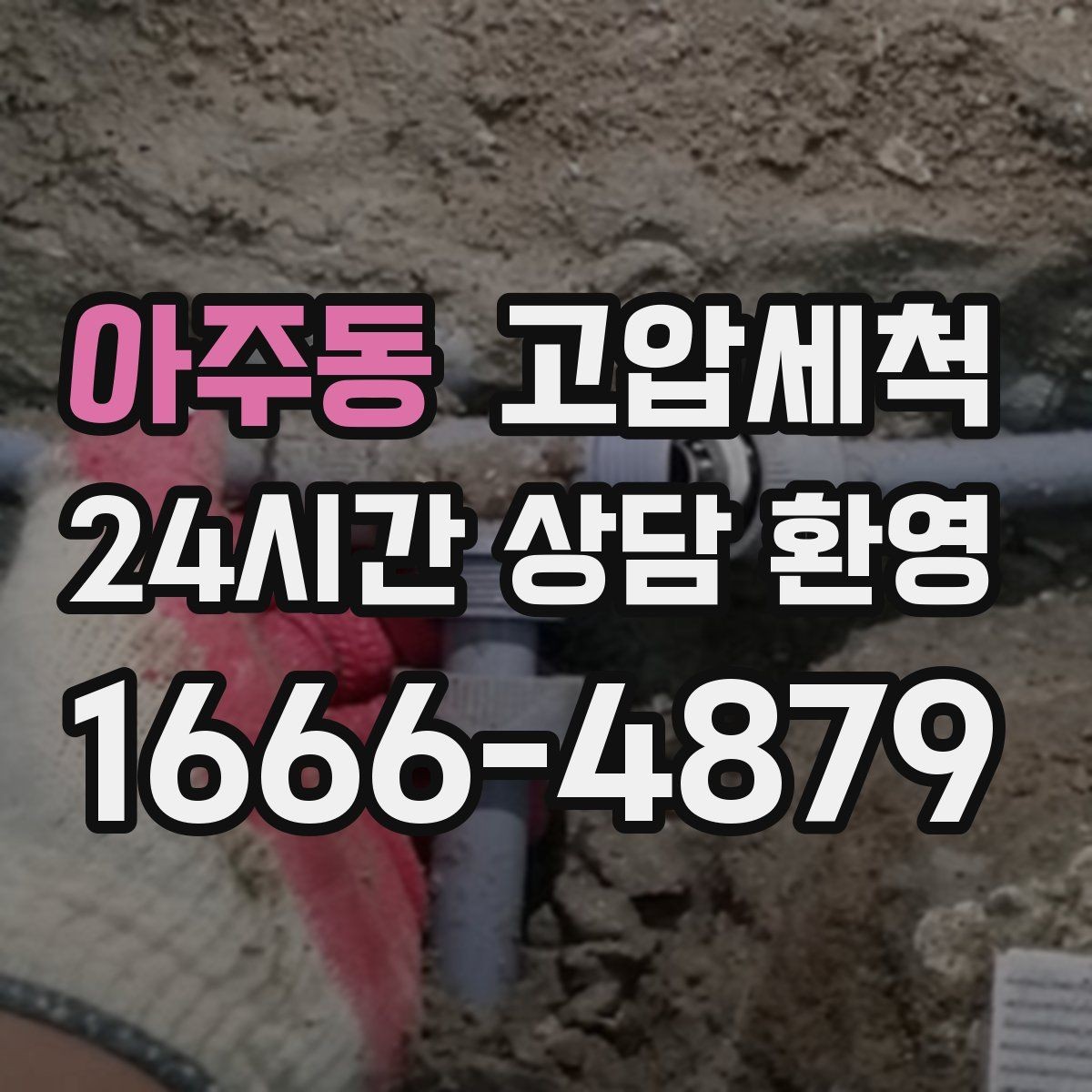 아주동 고압세척 하수구 냄새 차단 비 오는 날 특화 케어
