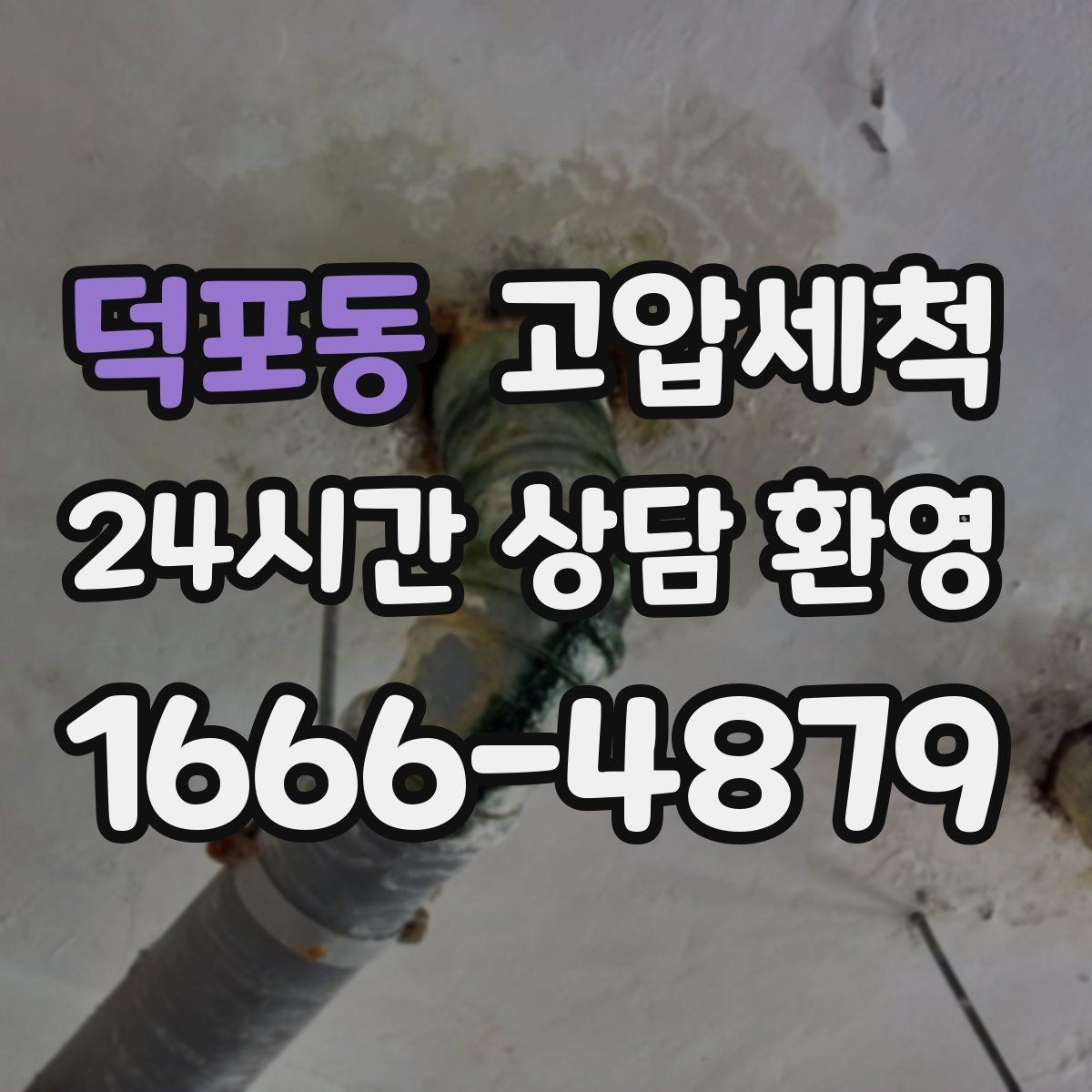덕포동 고압세척 하수구 냄새 차단 가을 환절기 컨디션업