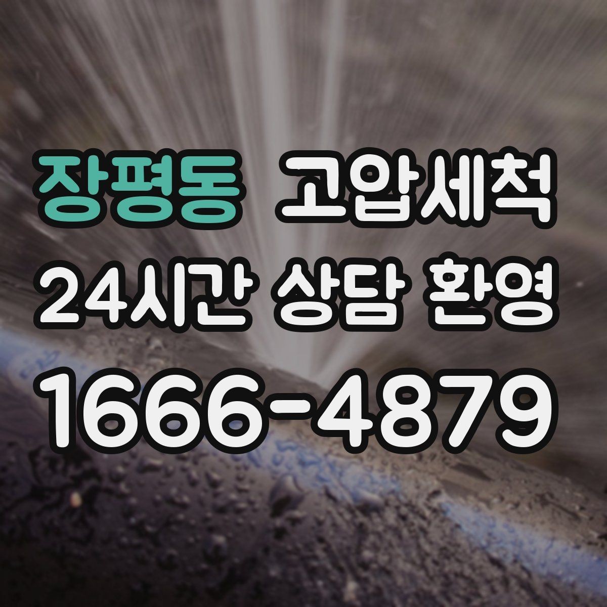 장평동 고압세척 싱크대 배관 청소 기름 응고 구간 세정