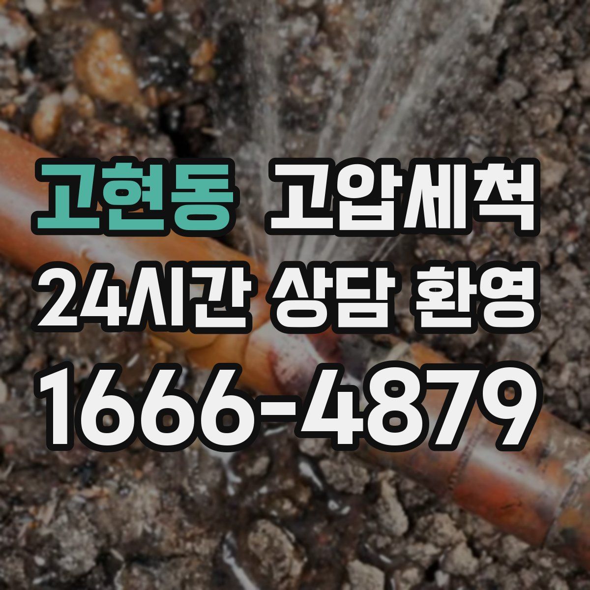 고현동 고압세척