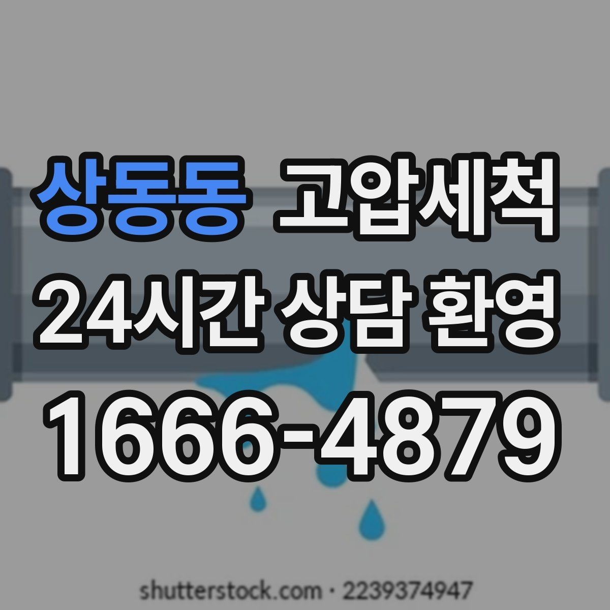 상동동 고압세척 관리비 절감형 패키지 제안
