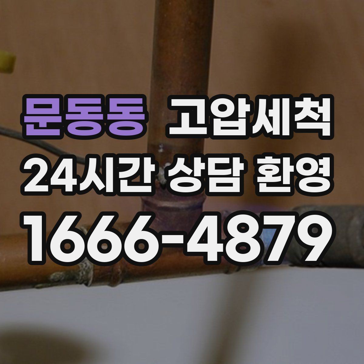 문동동 고압세척 수도 배관 청소 난방 응답 속도 개선