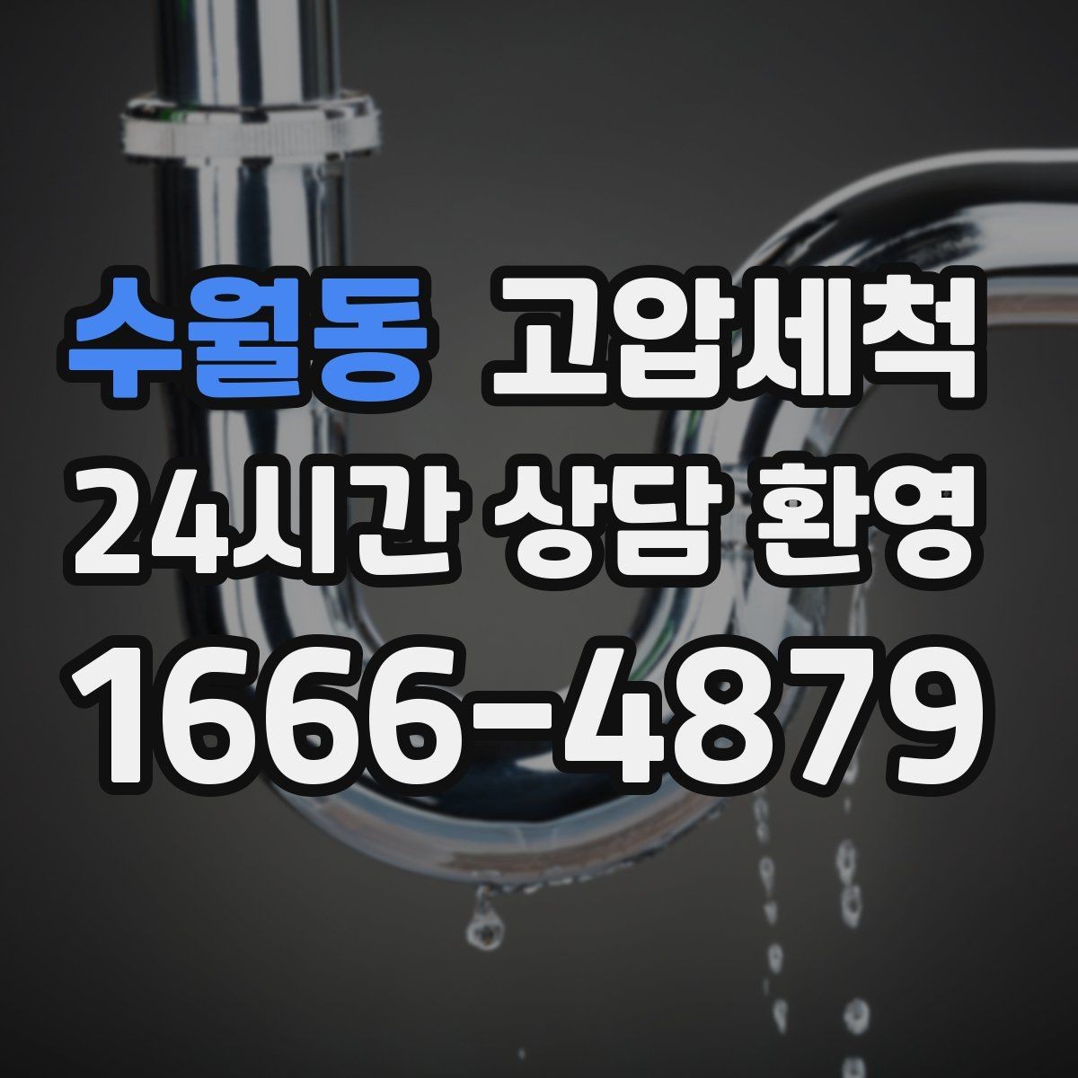 수월동 고압세척 하수구 배관 청소 공사·리모델링 후 필수