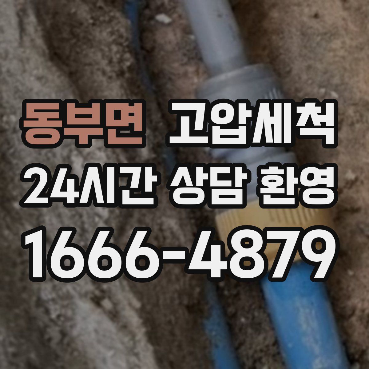 동부면 고압세척