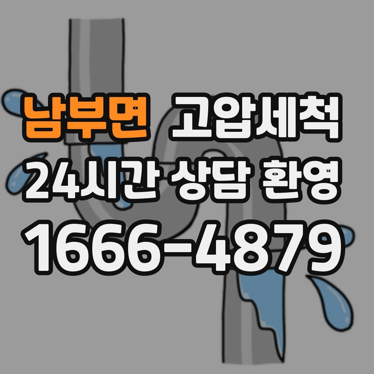 남부면 고압세척