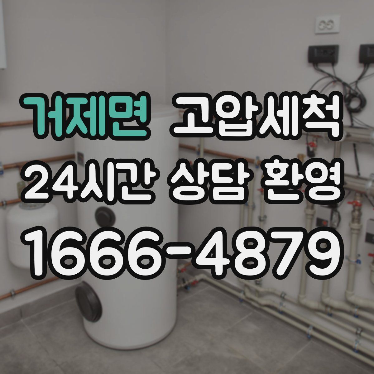 거제면 고압세척