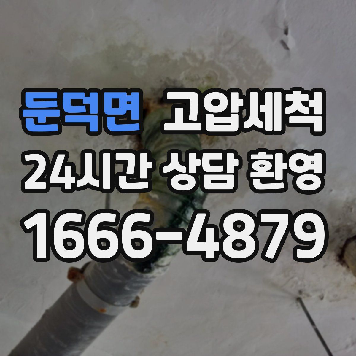 둔덕면 고압세척