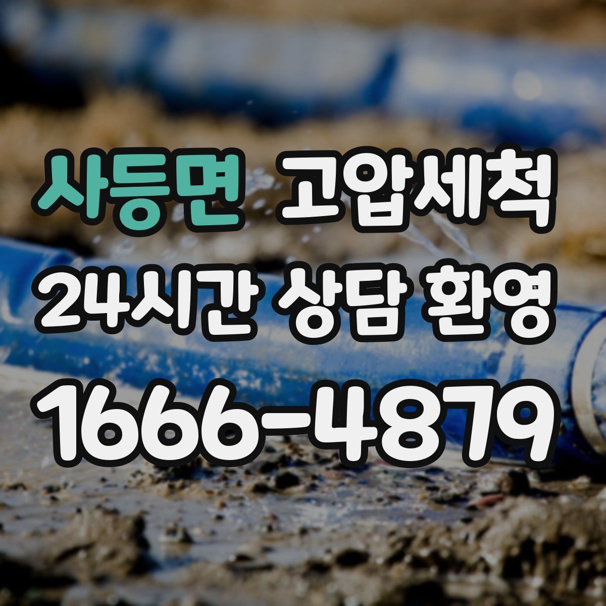 사등면 고압세척