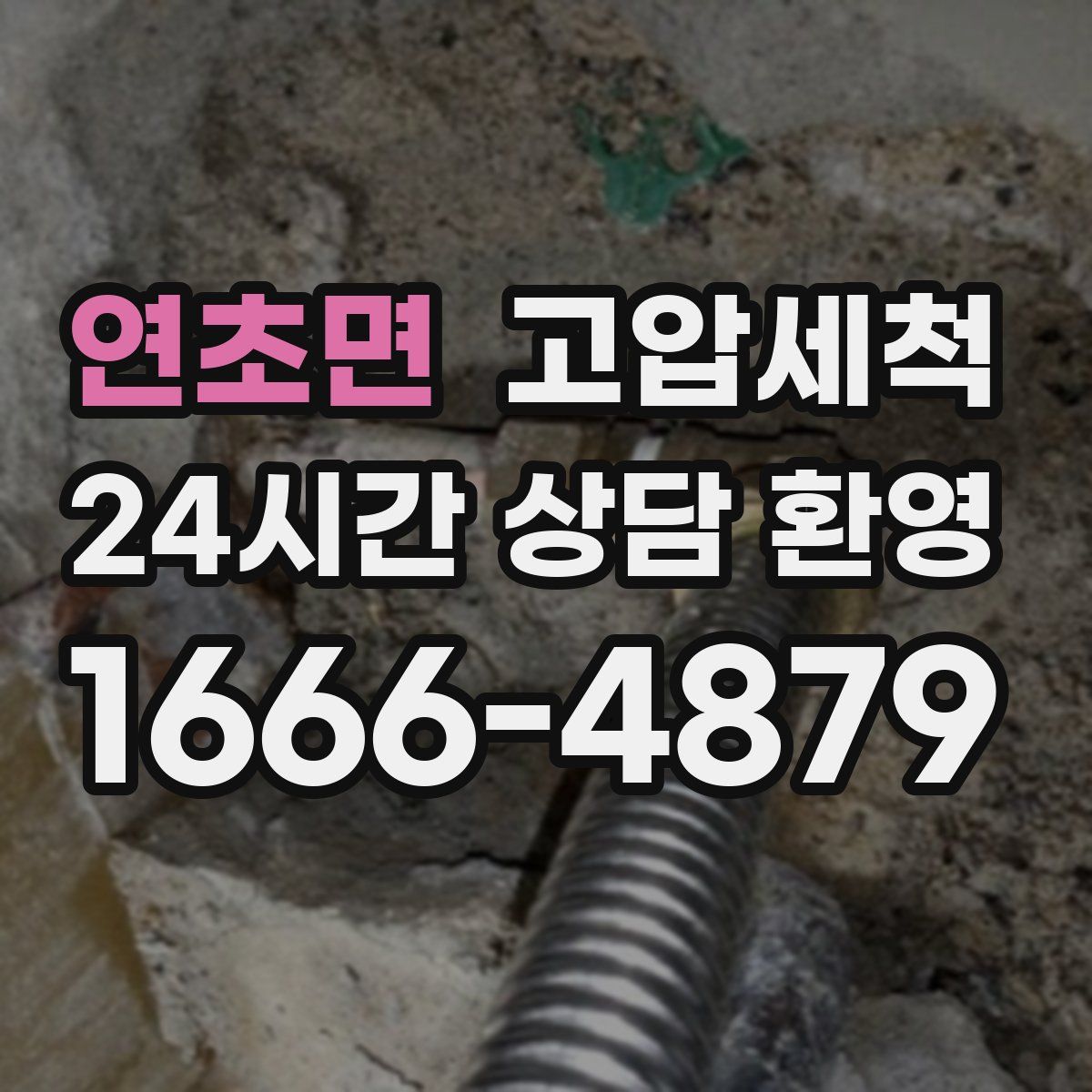 연초면 고압세척